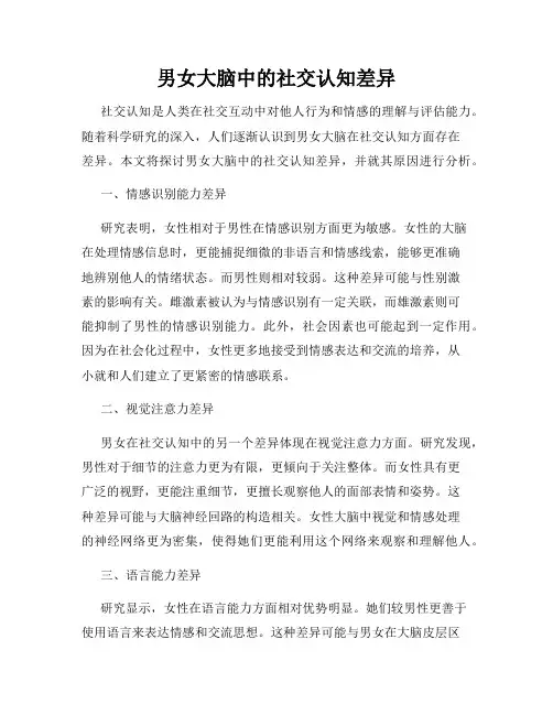 男女大脑中的社交认知差异