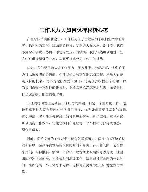 工作压力大如何保持积极心态