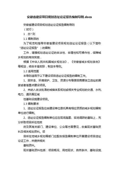安徽省建设项目规划选址论证报告编制导则.docx