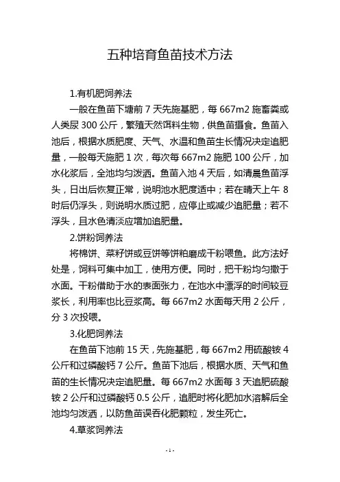 五种培育鱼苗技术方法