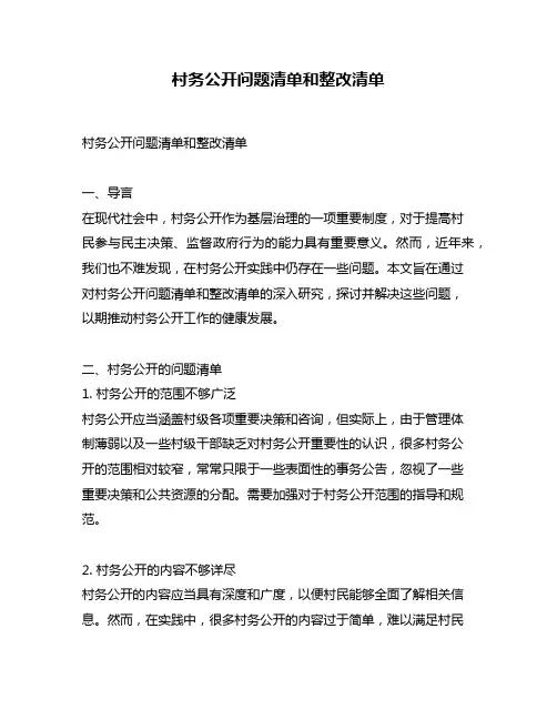 村务公开问题清单和整改清单
