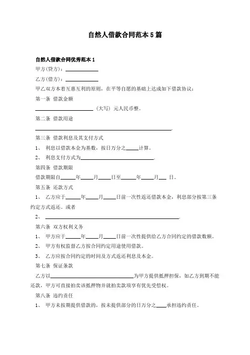 自然人借款合同范本5篇