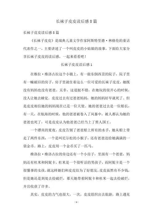 长袜子皮皮读后感8篇