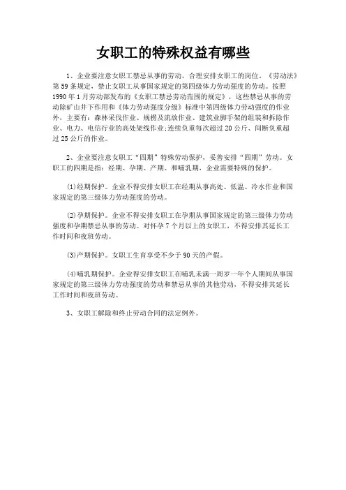 女职工的特殊权益有哪些