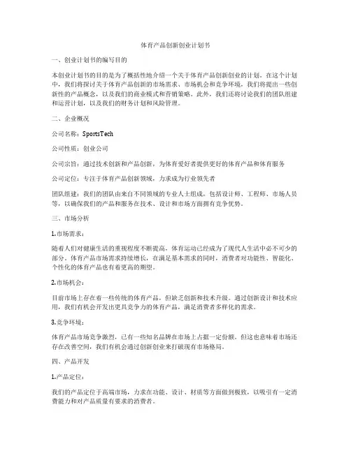 体育产品创新创业计划书