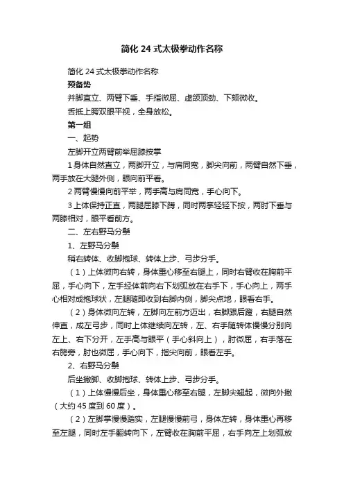简化24式太极拳动作名称