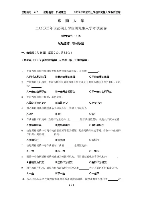 东南大学2003年攻读硕士学位研究生入学考试机械原理考试试卷