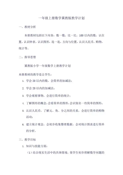一年级上册数学冀教版教学计划