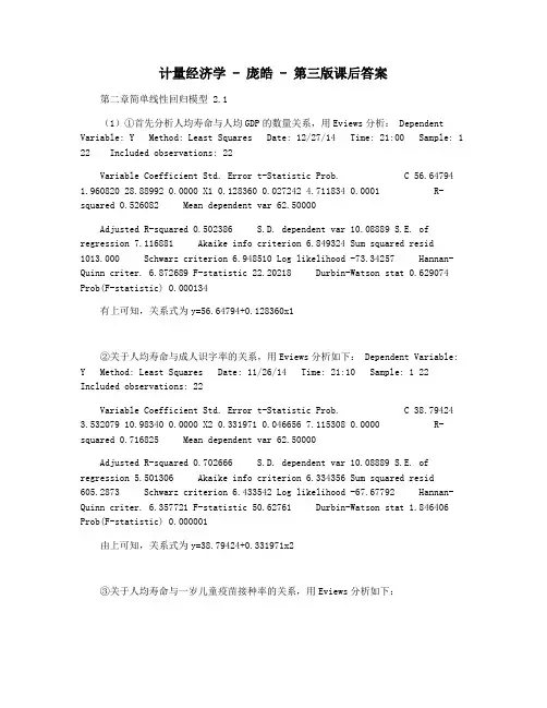 计量经济学 - 庞皓 - 第三版课后答案