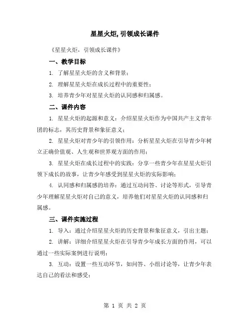 星星火炬,引领成长课件