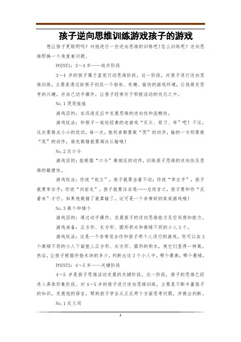 孩子逆向思维训练游戏孩子的游戏