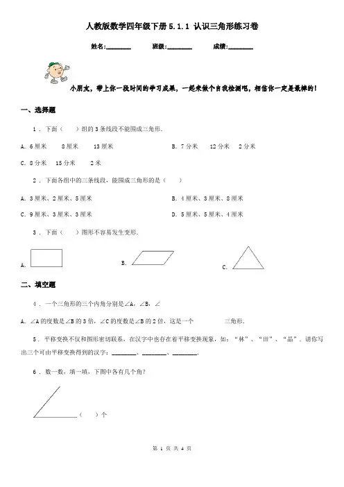 人教版数学四年级下册5.1.1 认识三角形练习卷