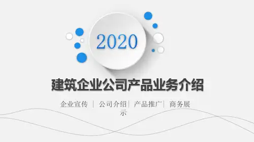建筑企业公司产品业务介绍PPT课件
