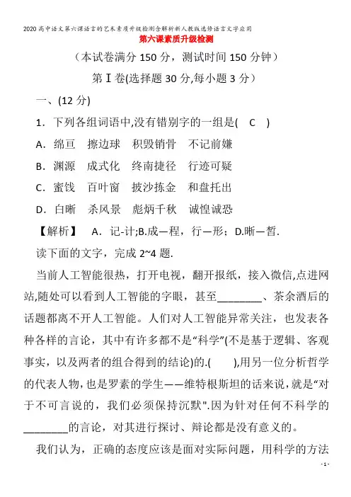 高中语文第六课语言的艺术素质升级检测含解析语言文字应用