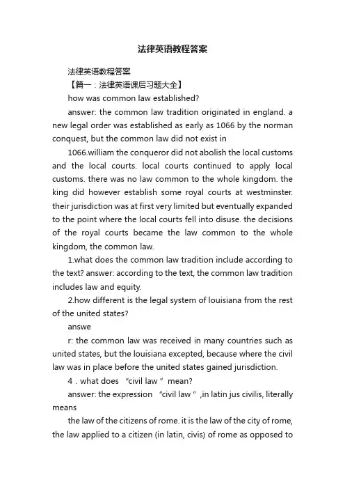 法律英语教程答案