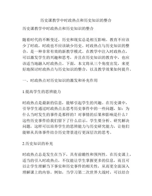 历史课教学中时政热点和历史知识的整合