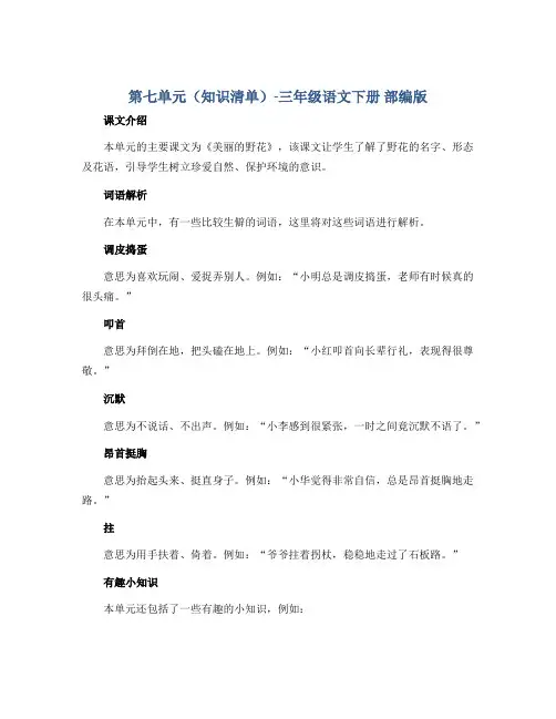 第七单元(知识清单)-三年级语文下册 部编版