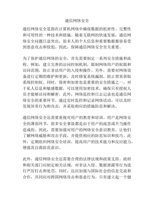 通信网络安全