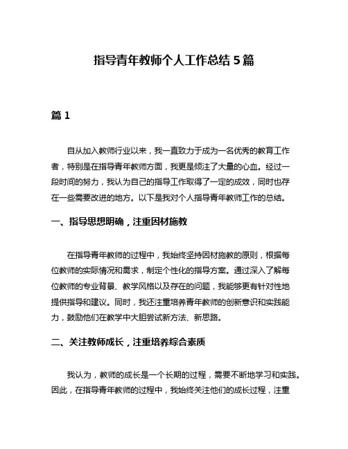 指导青年教师个人工作总结5篇