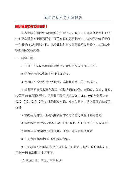国际贸易实务实验报告