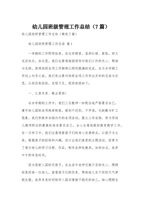 幼儿园班级管理工作总结(7篇)