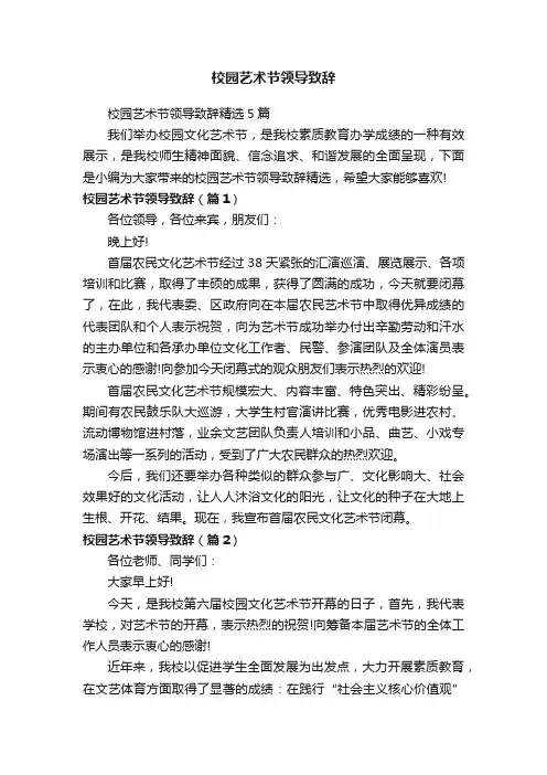 校园艺术节领导致辞
