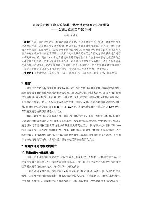 289-可持续发展理念下的轨道沿线土地综合开发规划研究——以佛山轨道2号线为例