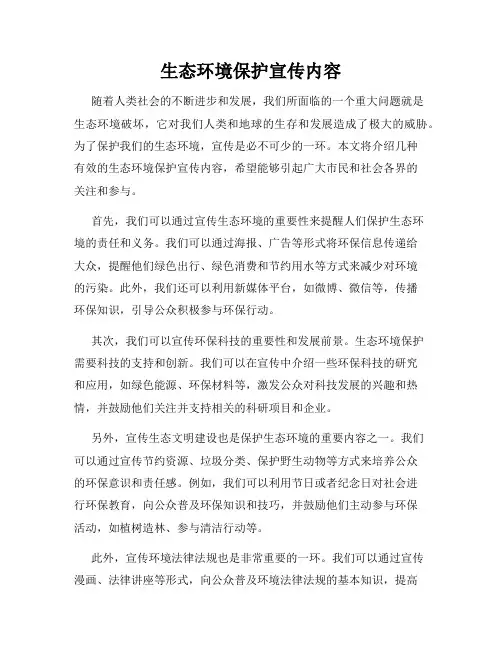 生态环境保护宣传内容