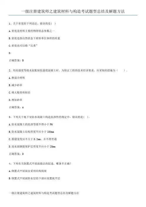 一级注册建筑师之建筑材料与构造考试题型总结及解题方法
