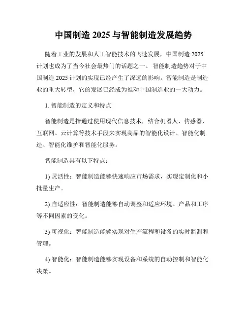 中国制造2025与智能制造发展趋势