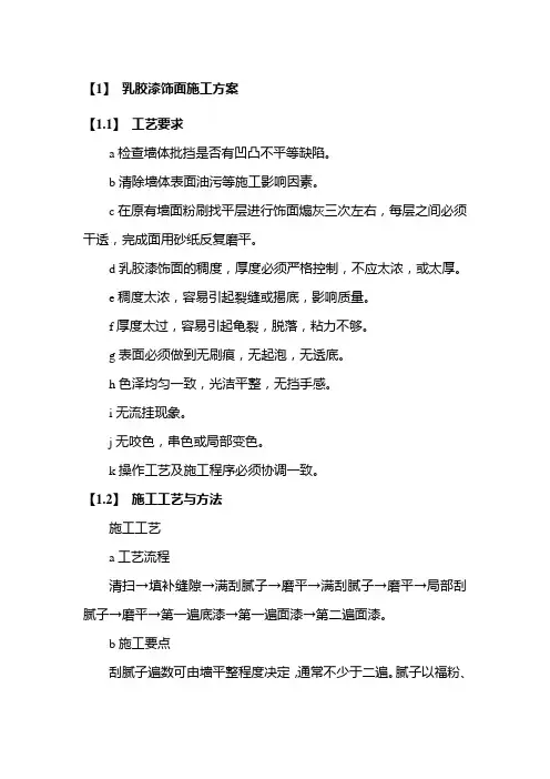 乳胶漆饰面施工方案
