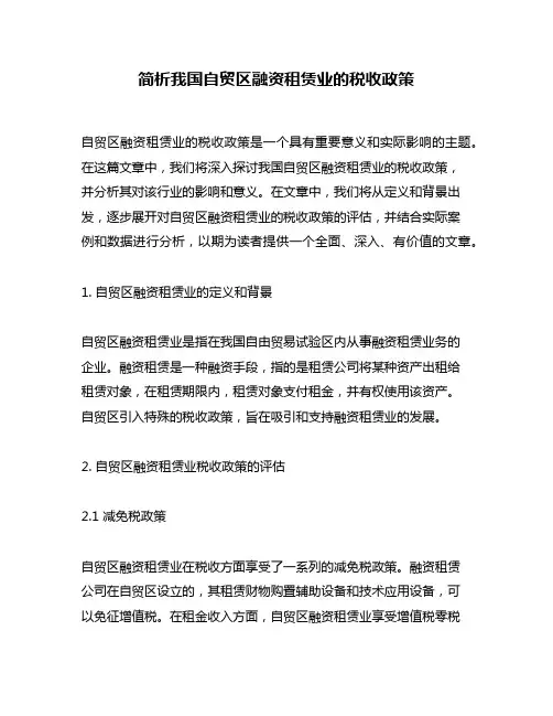 简析我国自贸区融资租赁业的税收政策
