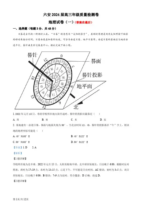 安徽省六安市2024届高三下学期质量检测(一 )地理试题含答案