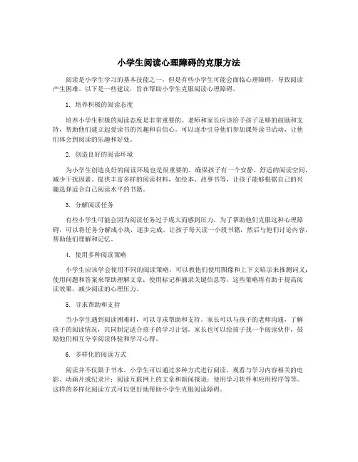 小学生阅读心理障碍的克服方法