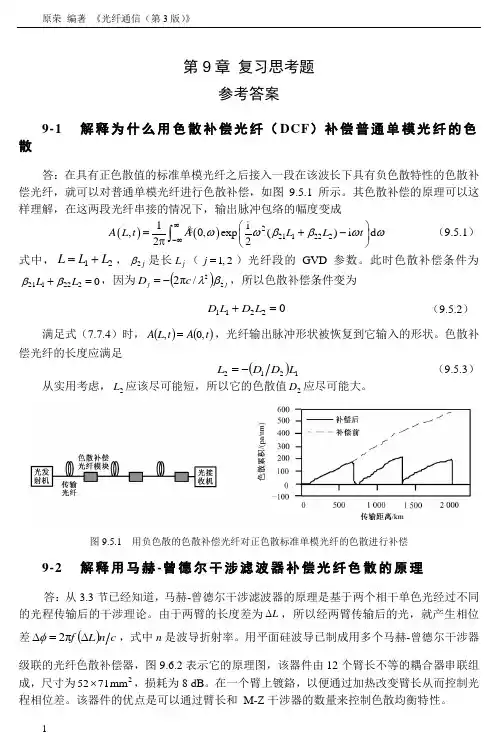 《光纤通信》原荣 第三版 第9章  复习思考题参考答案