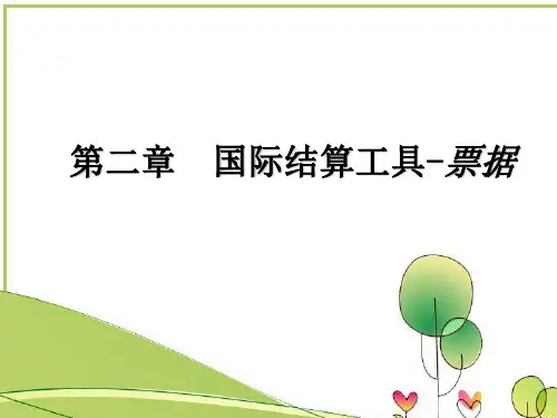 国际结算中的票据