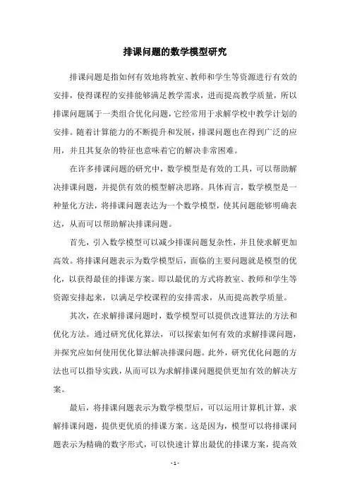 排课问题的数学模型研究