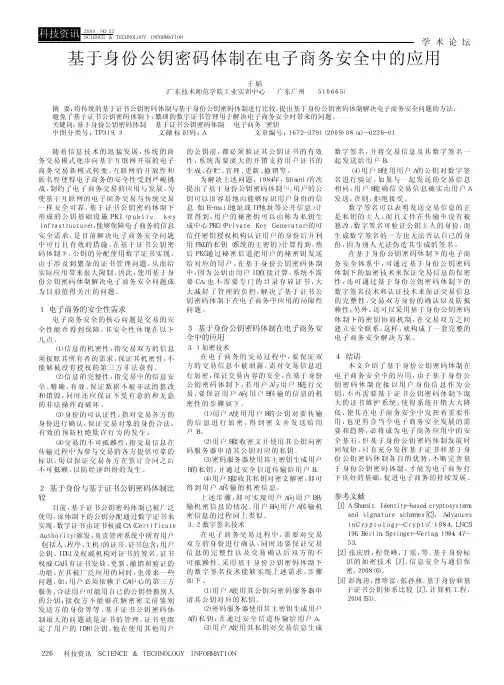基于身份公钥密码体制在电子商务安全中的应用