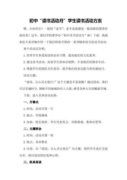 初中“读书活动月”学生读书活动方案
