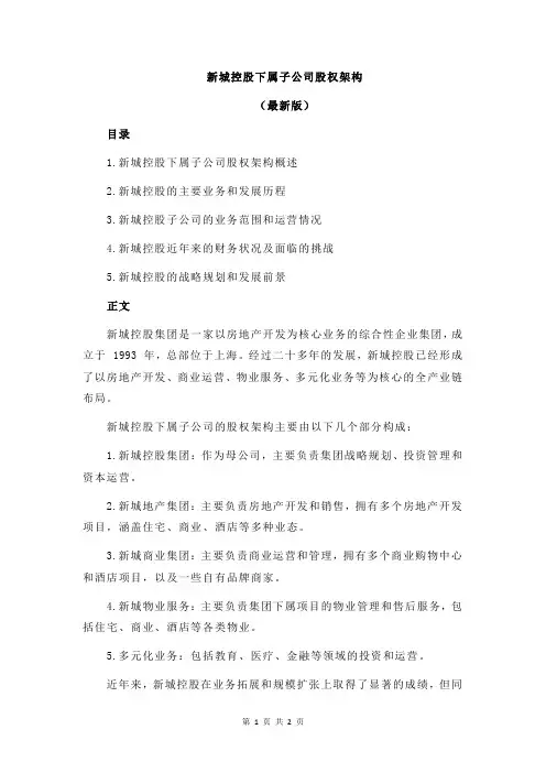 新城控股下属子公司股权架构