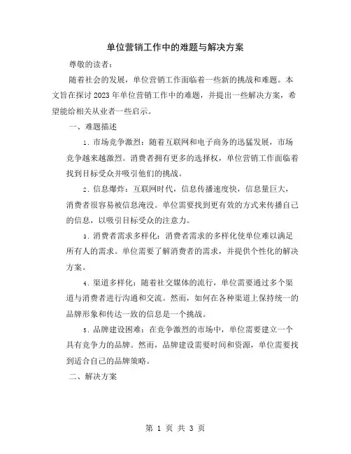 单位营销工作中的难题与解决方案