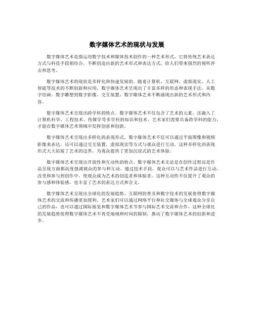 数字媒体艺术的现状与发展