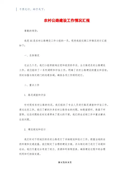 农村公路建设工作情况汇报
