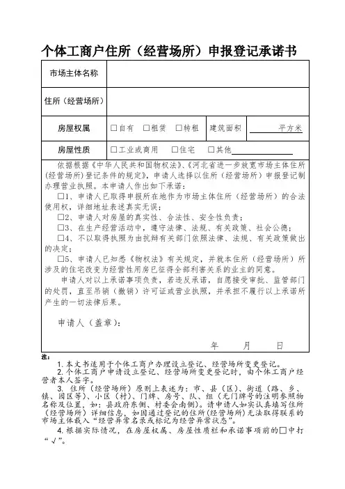 个体工商户住所(经营场所)申报登记承诺书