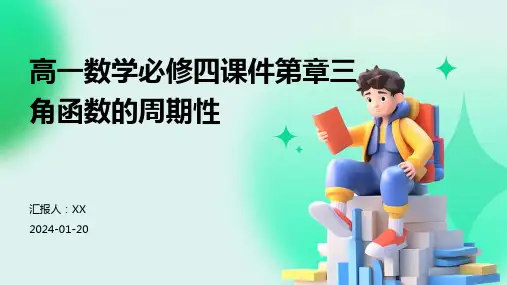 高一数学必修四课件第章三角函数的周期性