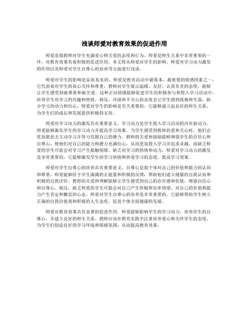 浅谈师爱对教育效果的促进作用