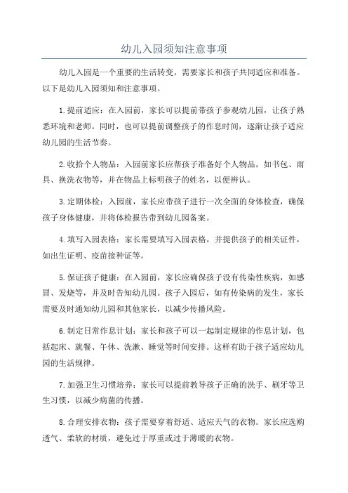 幼儿入园须知注意事项