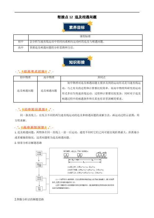 2024–2025学年初升高物理知识衔接(全国)衔接点12 追及相遇问题(解析版)