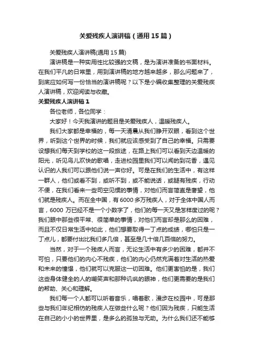 关爱残疾人演讲稿（通用15篇）