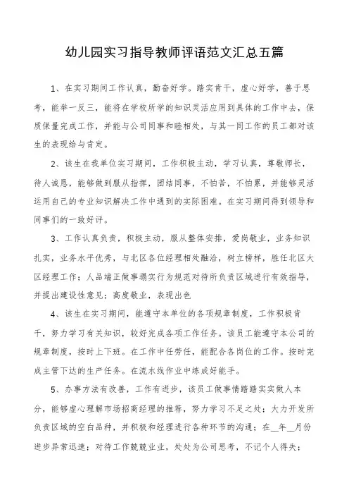 幼儿园实习指导教师评语范文汇总五篇
